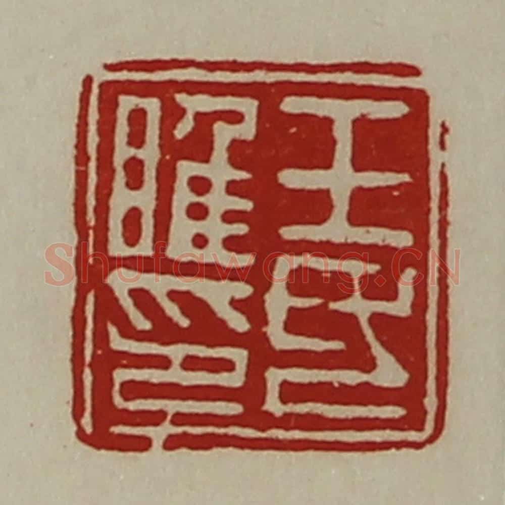 清 陈介祺藏并辑 篆刻印章作品《王氏睢印》