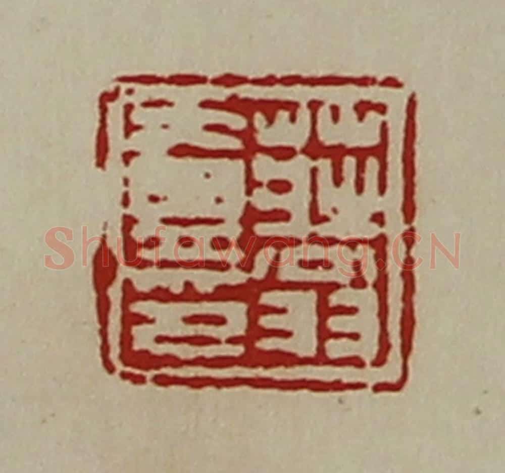清 陈介祺藏并辑 篆刻印章作品《庄翁壹印》