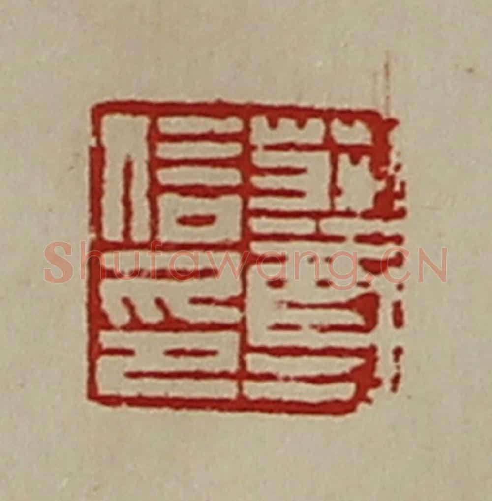 清 陈介祺藏并辑 篆刻印章作品《庄尊信印》