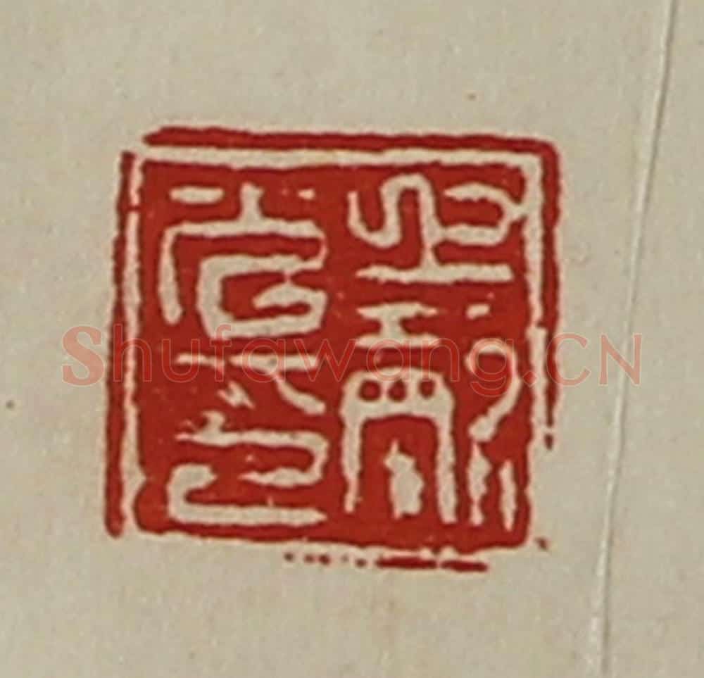 清 陈介祺藏并辑 篆刻印章作品《上声光印》