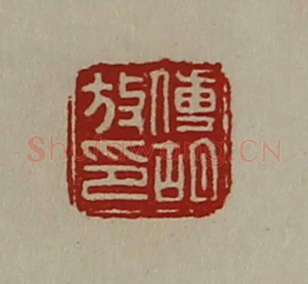 清 陈介祺藏并辑 篆刻印章作品《傅胡放印》