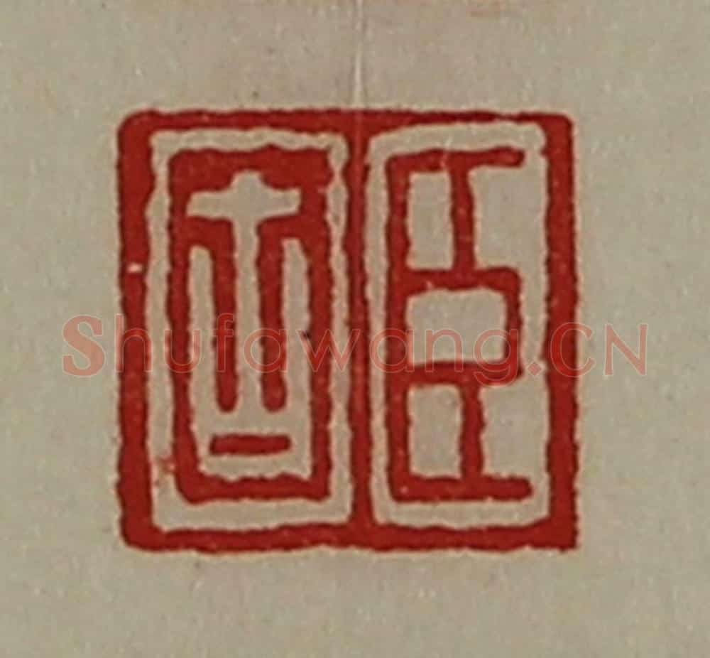清 陈介祺藏并辑 篆刻印章作品《臣固》