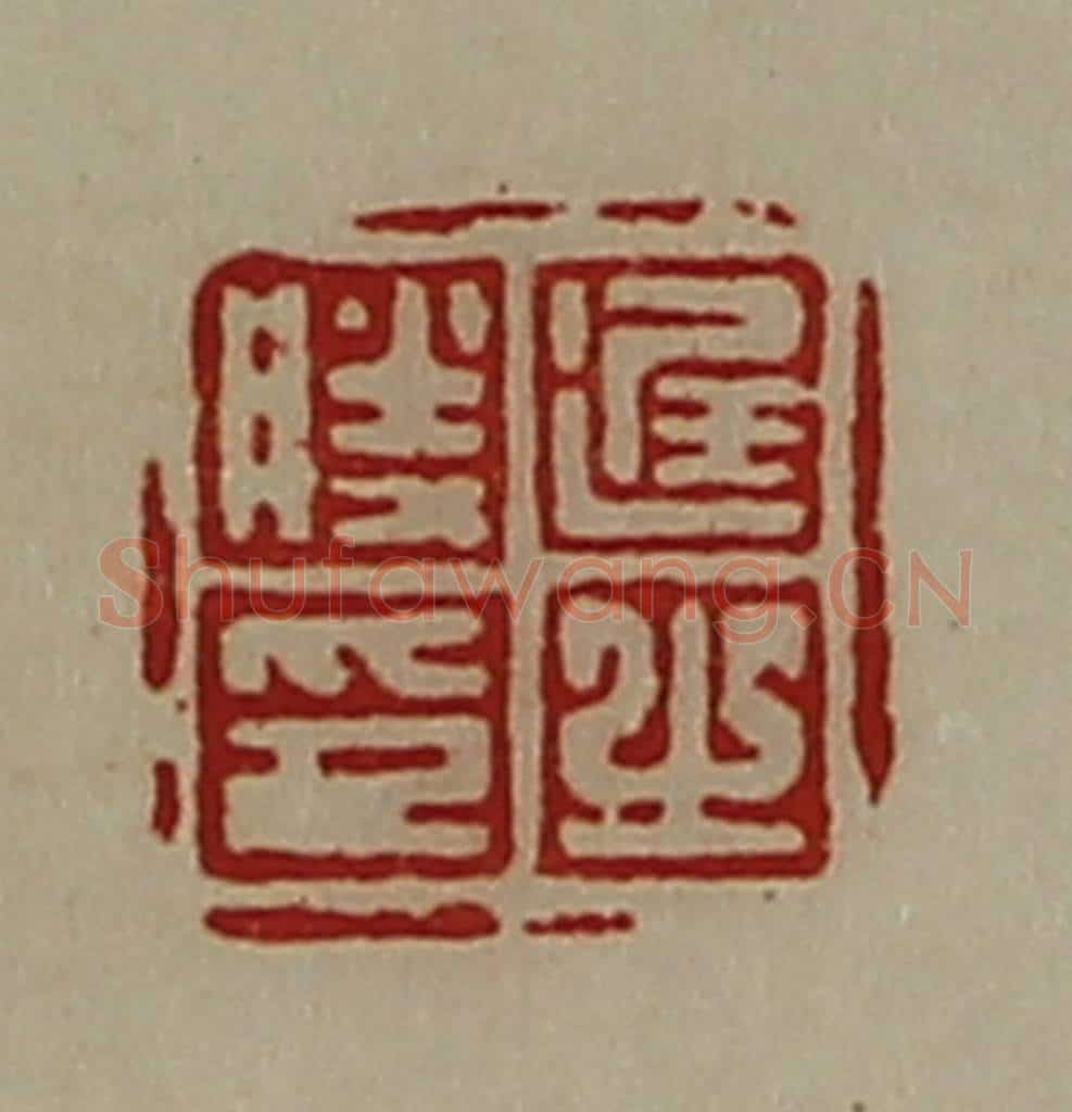 清 陈介祺藏并辑 篆刻印章作品《迟之胜印》