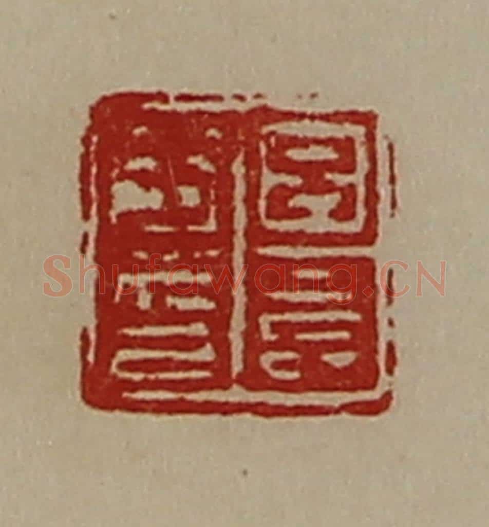 清 陈介祺藏并辑 篆刻印章作品《吕长子印》