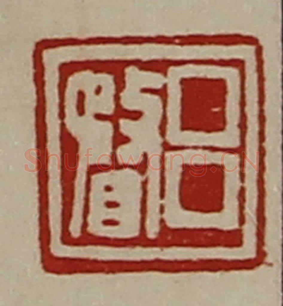 清 陈介祺藏并辑 篆刻印章作品《吕瞀》