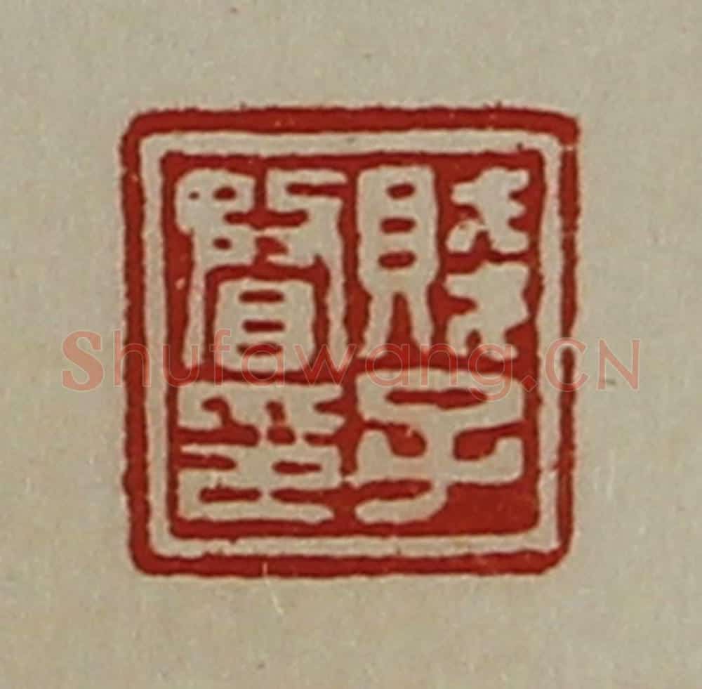 清 陈介祺藏并辑 篆刻印章作品《贱子瞀印》
