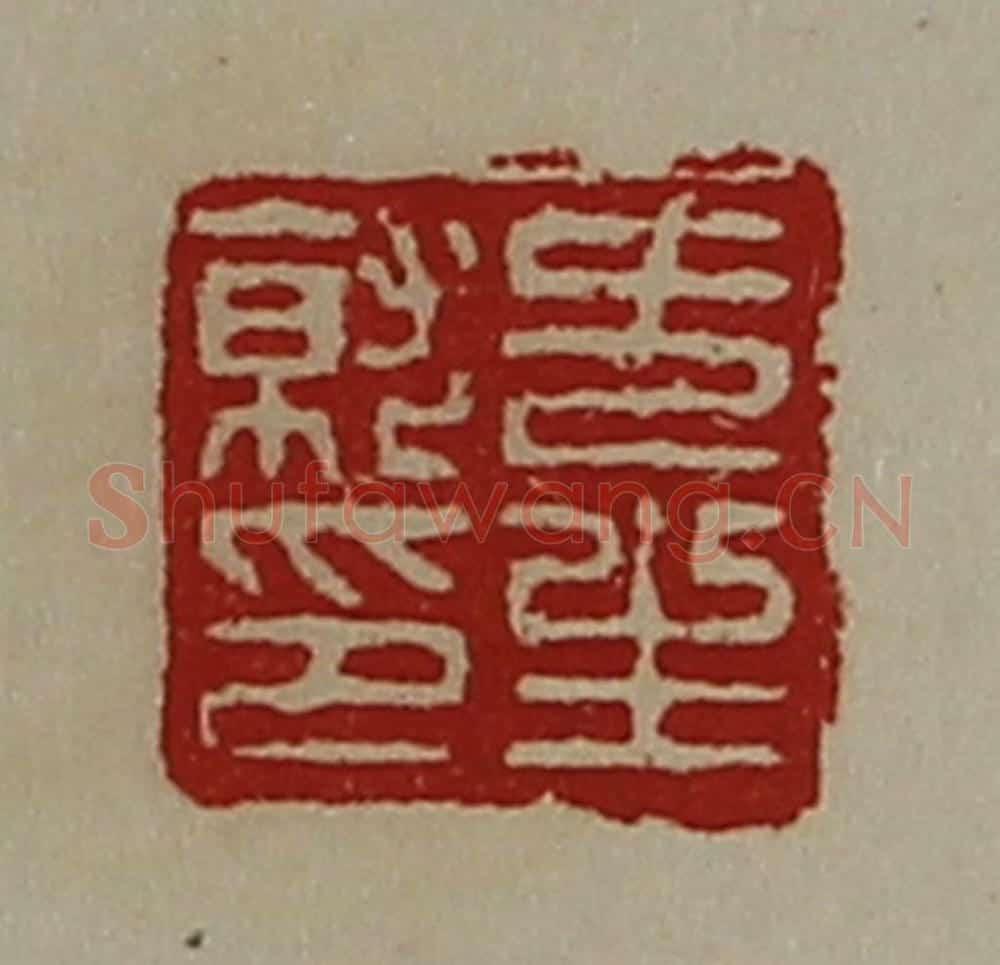 清 陈介祺藏并辑 篆刻印章作品《方生就印》
