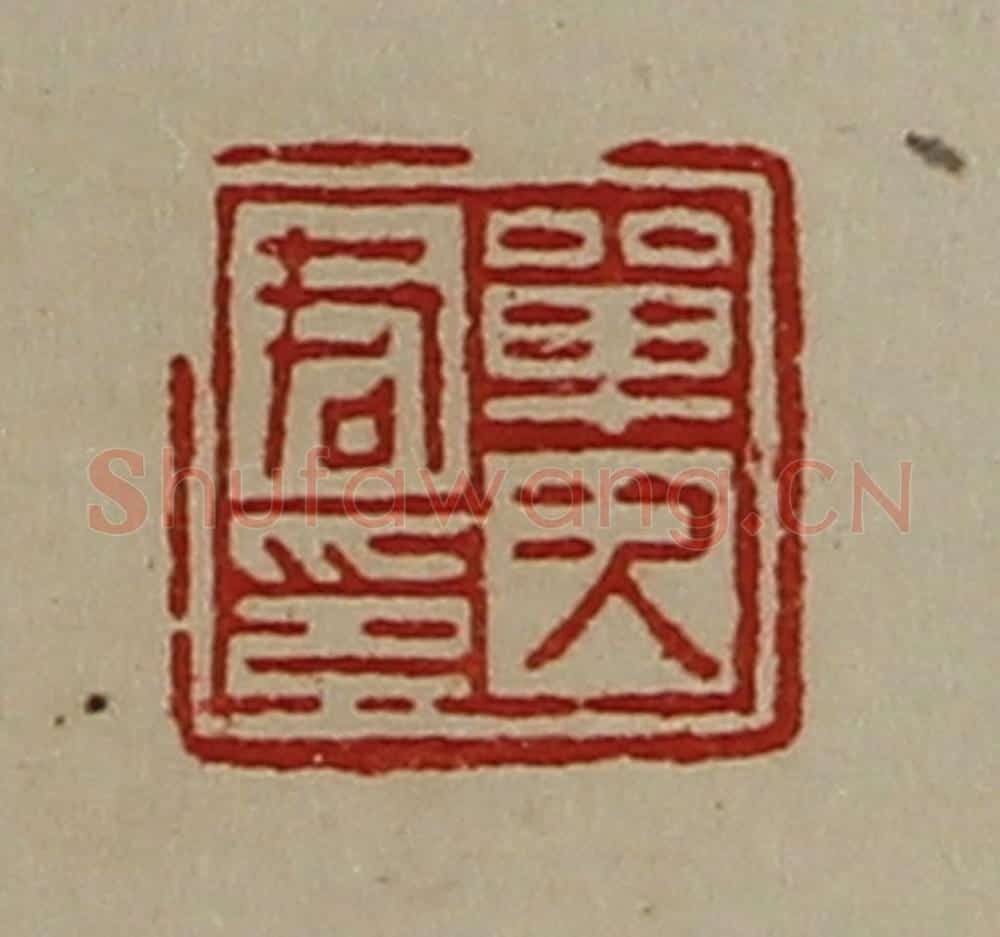 清 陈介祺藏并辑 篆刻印章作品《单次君印》