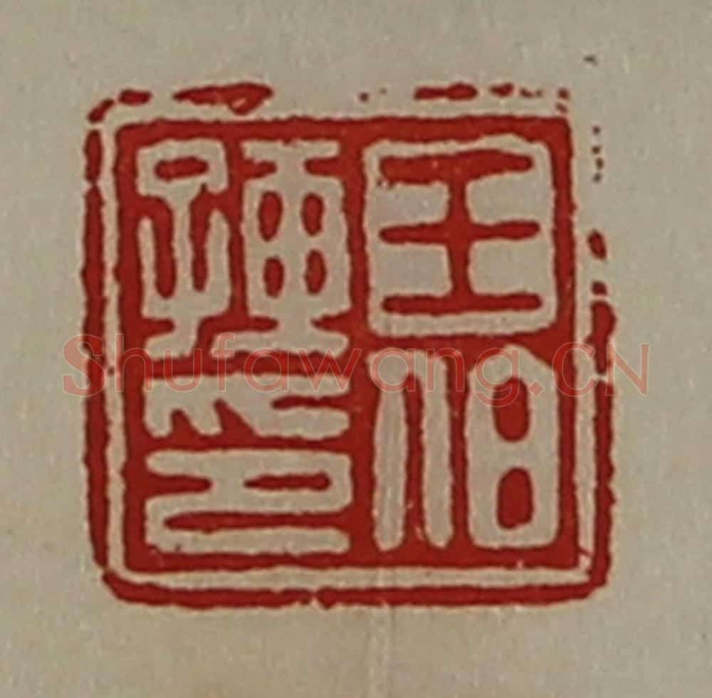清 陈介祺藏并辑 篆刻印章作品《王伯孺印》