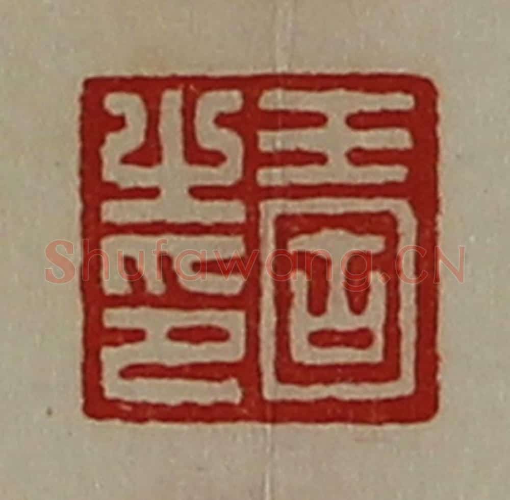 清 陈介祺藏并辑 篆刻印章作品《王固之印》
