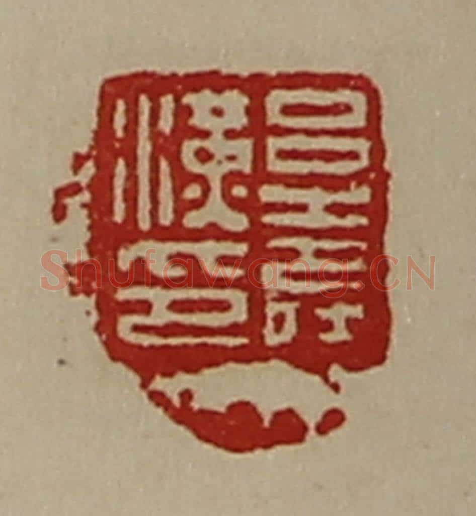清 陈介祺藏并辑 篆刻印章作品《吕寿汉印》