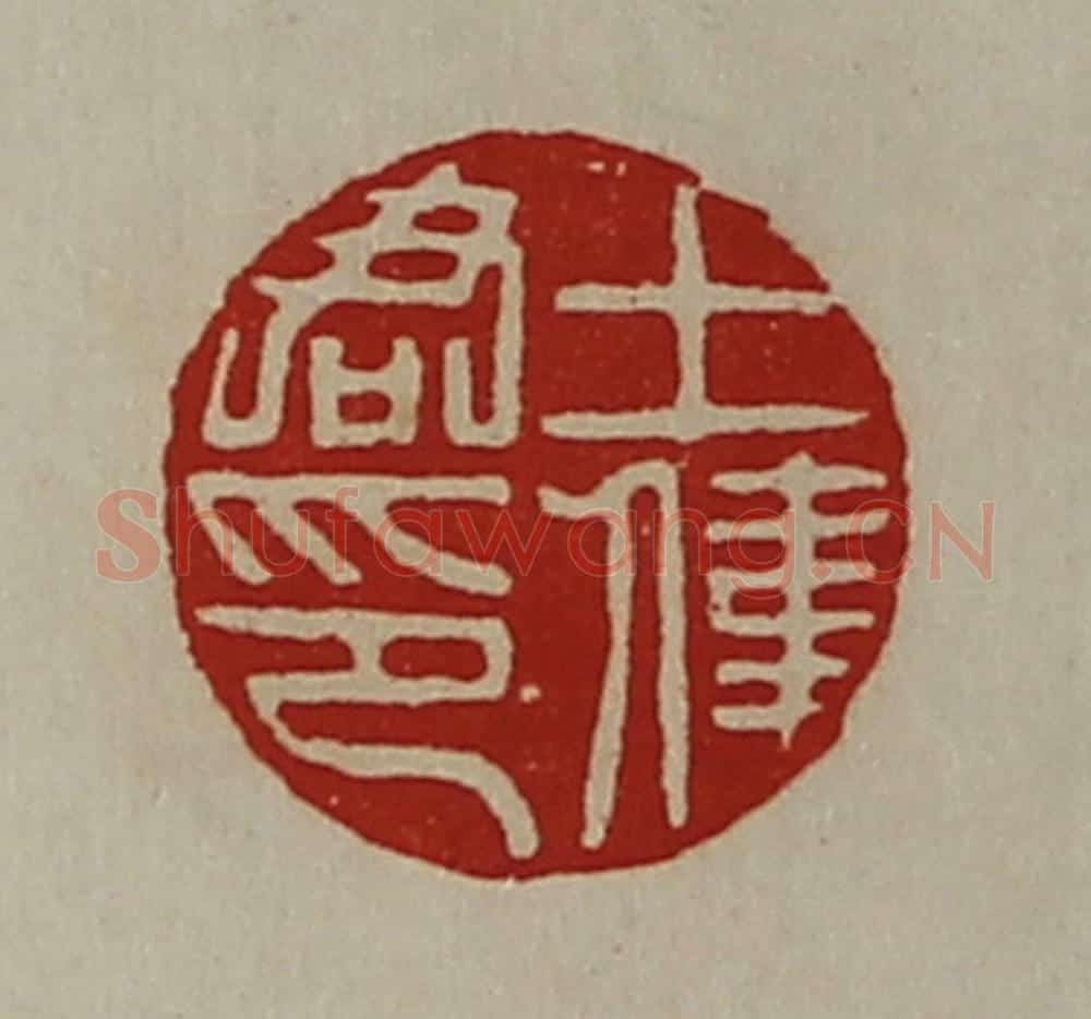 清 陈介祺藏并辑 篆刻印章作品《王伟君印》