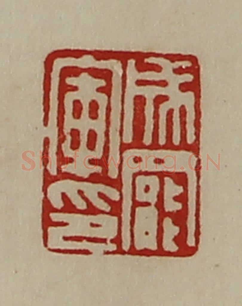 清 陈介祺藏并辑 篆刻印章作品《成罢军印》