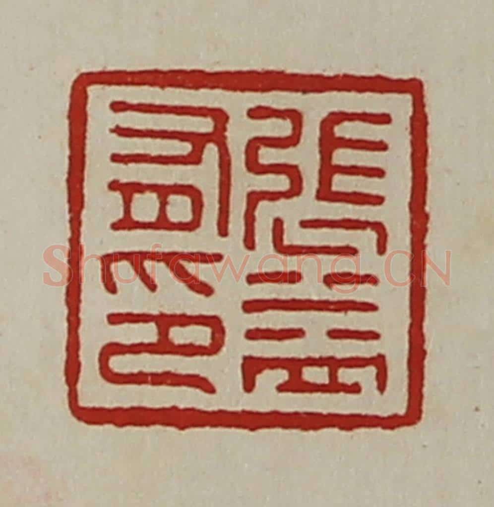 清 陈介祺藏并辑 篆刻印章作品《张益有印》