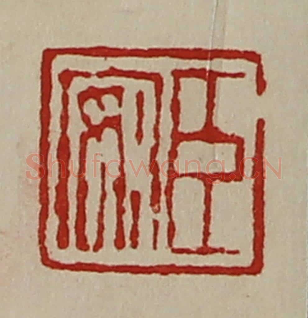 清 陈介祺藏并辑 篆刻印章作品《臣安》