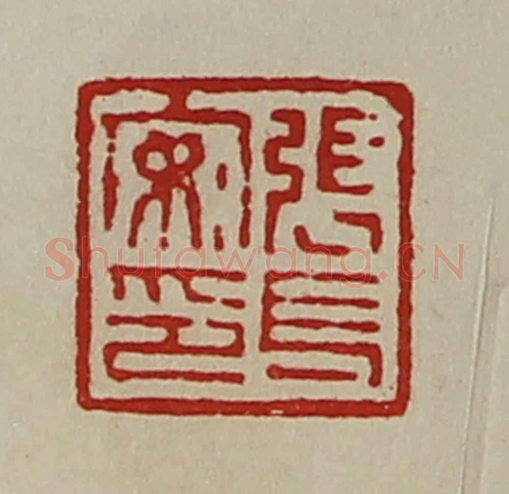 清 陈介祺藏并辑 篆刻印章作品《张长安印》