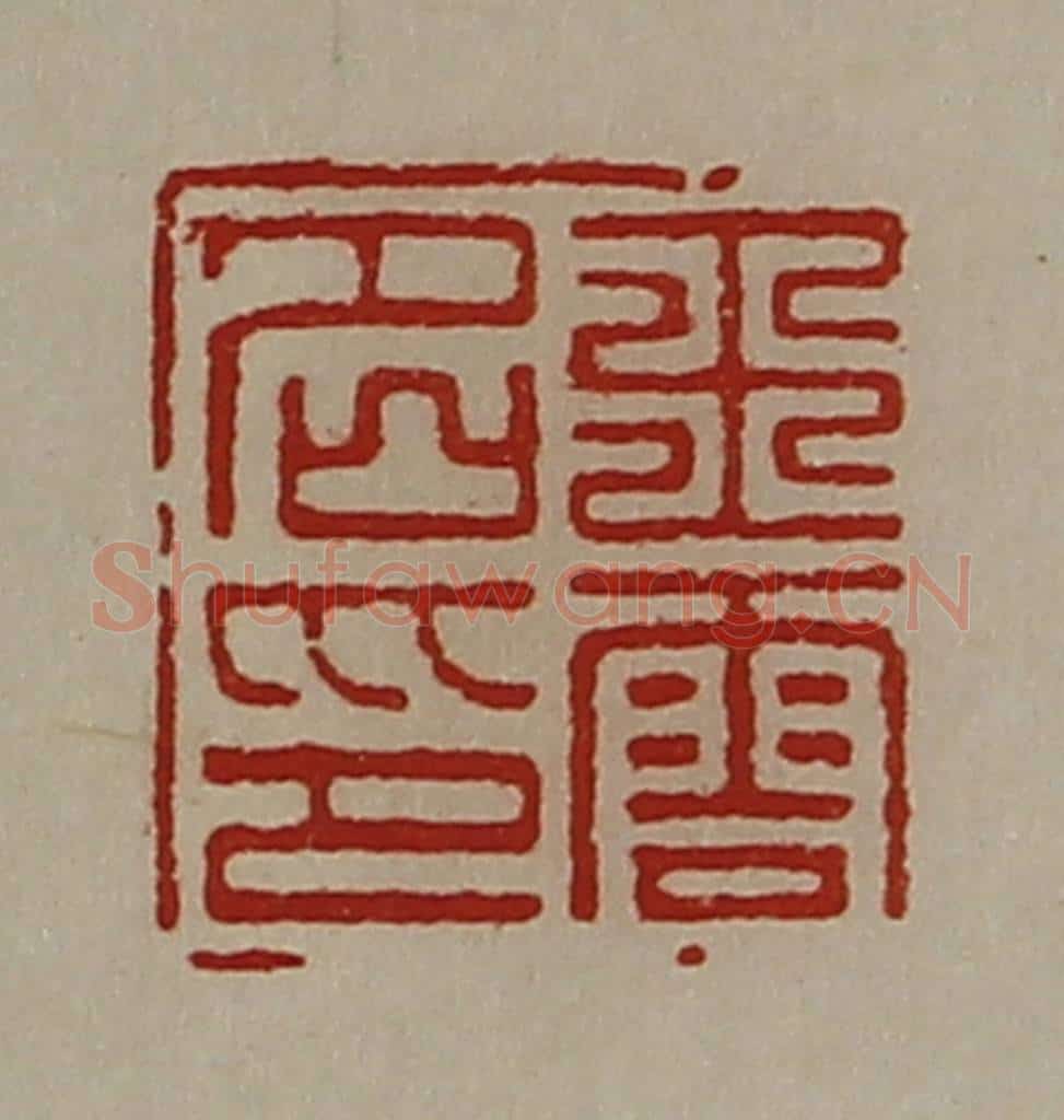 清 陈介祺藏并辑 篆刻印章作品《王云名印》