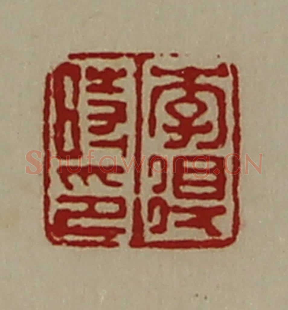 清 陈介祺藏并辑 篆刻印章作品《李得时印》