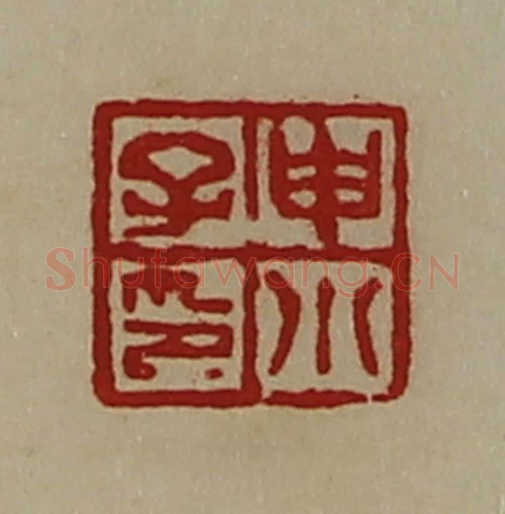 清 陈介祺藏并辑 篆刻印章作品《申小子印》