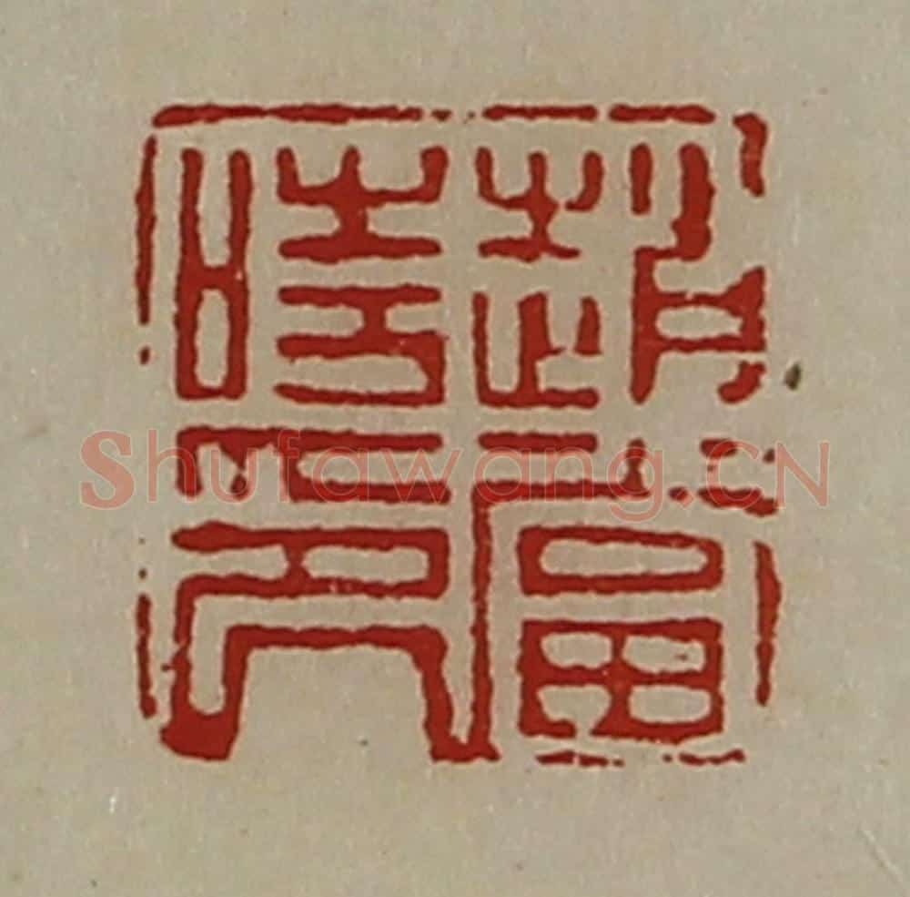 清 陈介祺藏并辑 篆刻印章作品《赵当时印》