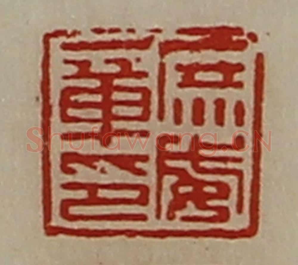 清 陈介祺藏并辑 篆刻印章作品《庶威章印》