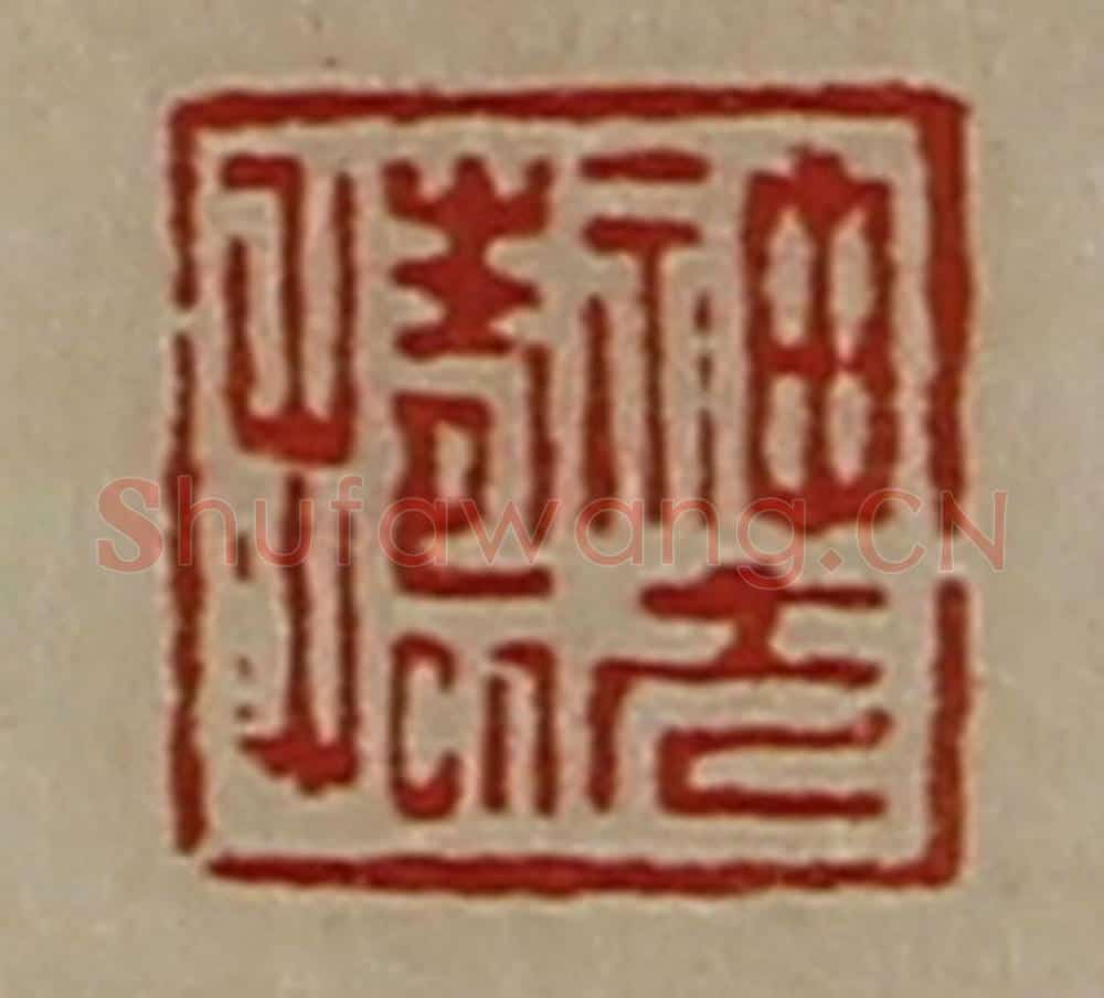 清 陈介祺藏并辑 篆刻印章作品《神方捣》