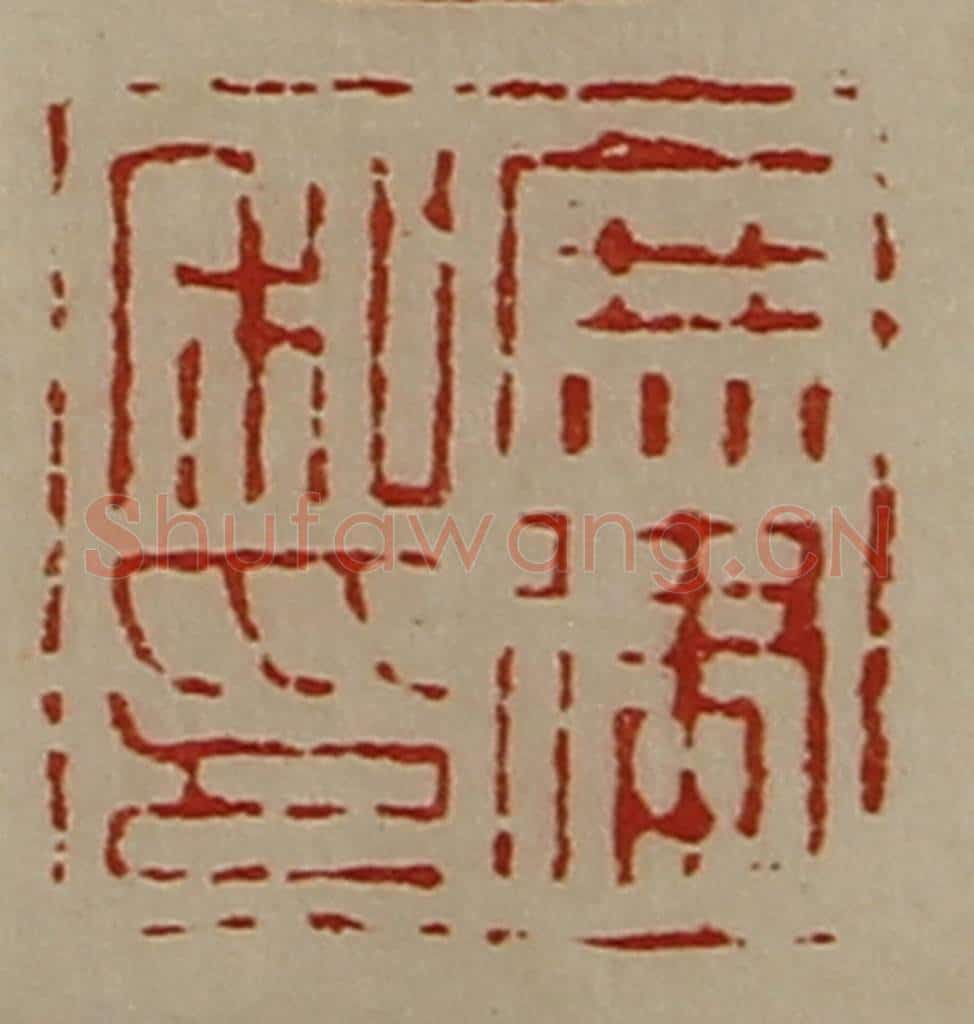 清 陈介祺藏并辑 篆刻印章作品《庶建私印》
