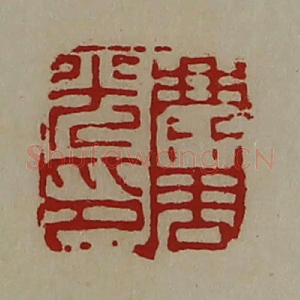 清 陈介祺藏并辑 篆刻印章作品《麃周光印》