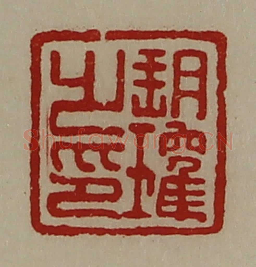 清 陈介祺藏并辑 篆刻印章作品《朔瓘之印》