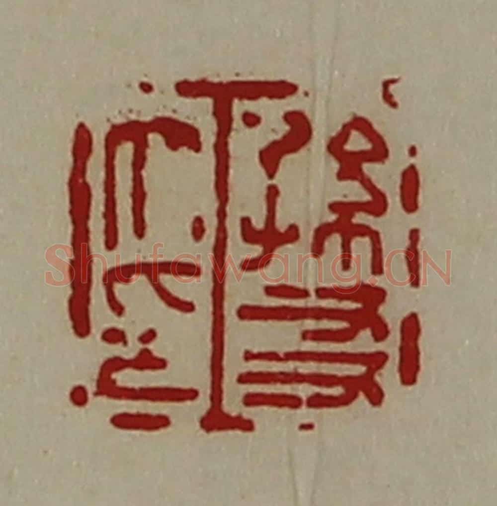 清 陈介祺藏并辑 篆刻印章作品《孙友大印》