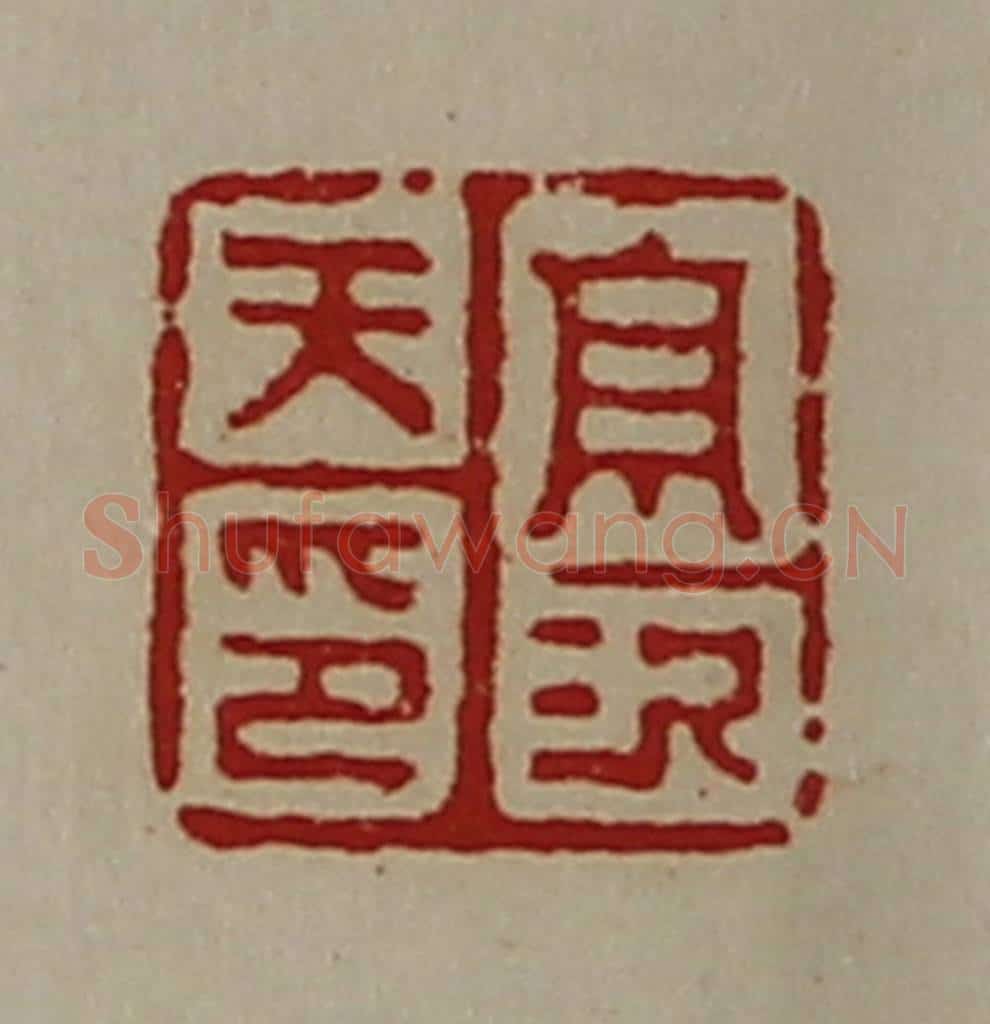 清 陈介祺藏并辑 篆刻印章作品《高次天印》