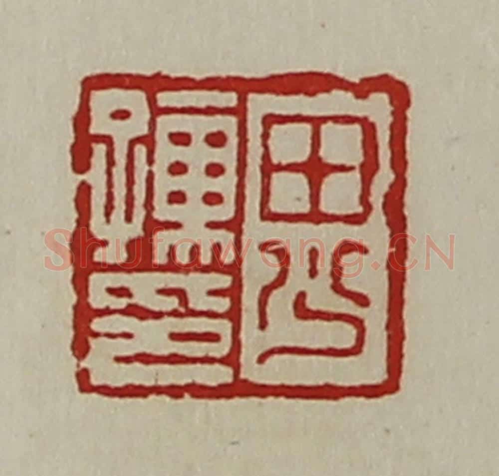 清 陈介祺藏并辑 篆刻印章作品《田少孺印》