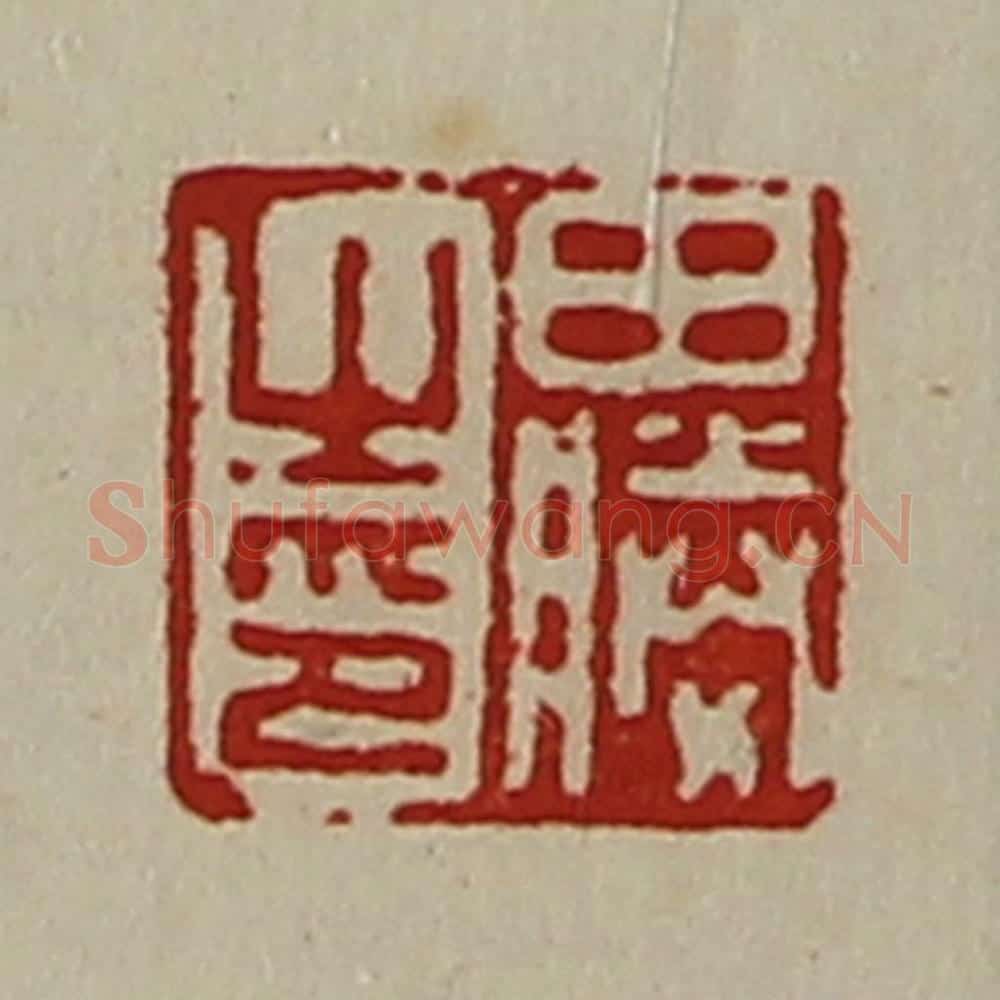 清 陈介祺藏并辑 篆刻印章作品《田胜之印》