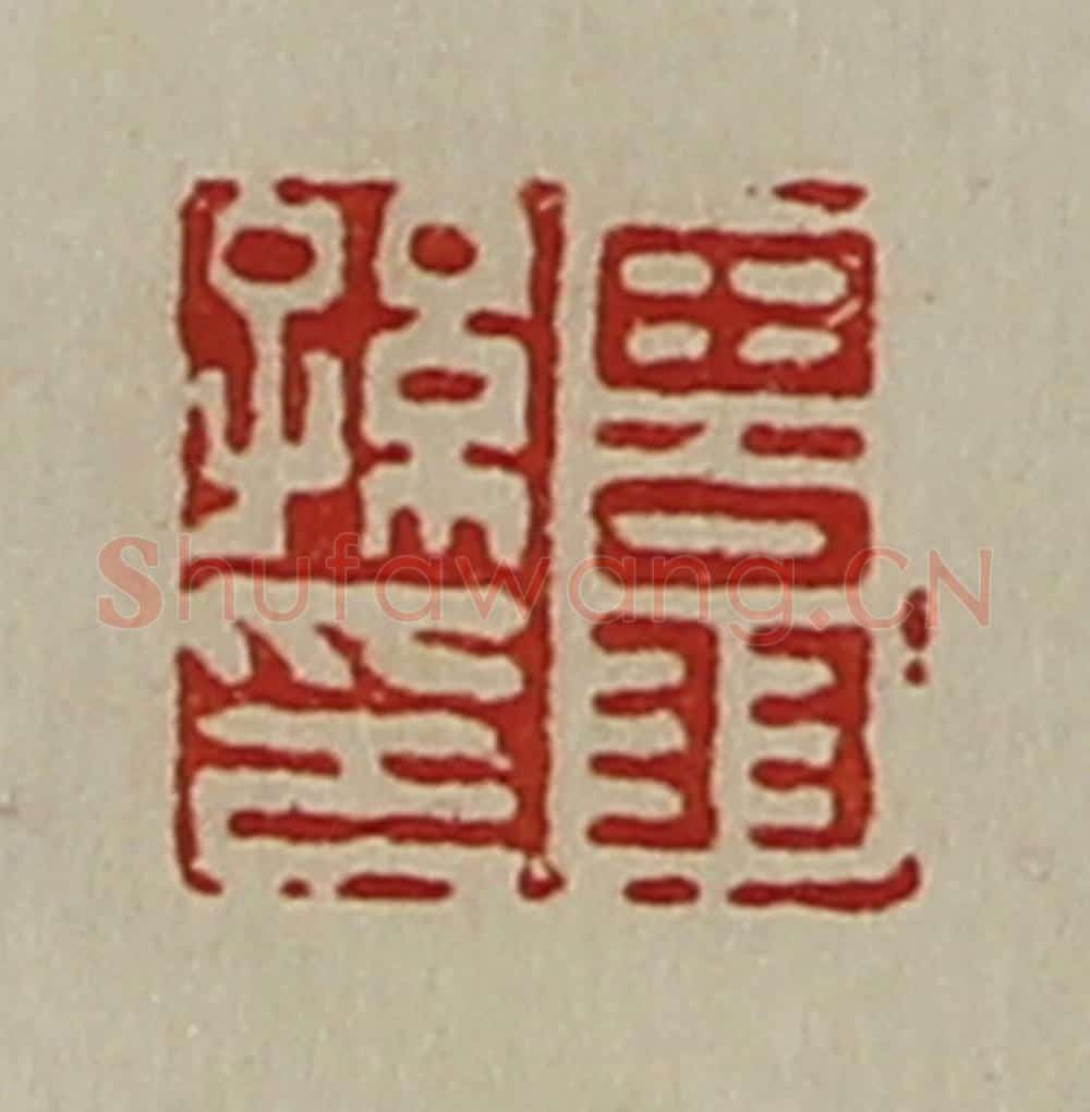 清 陈介祺藏并辑 篆刻印章作品《田翁孙印》