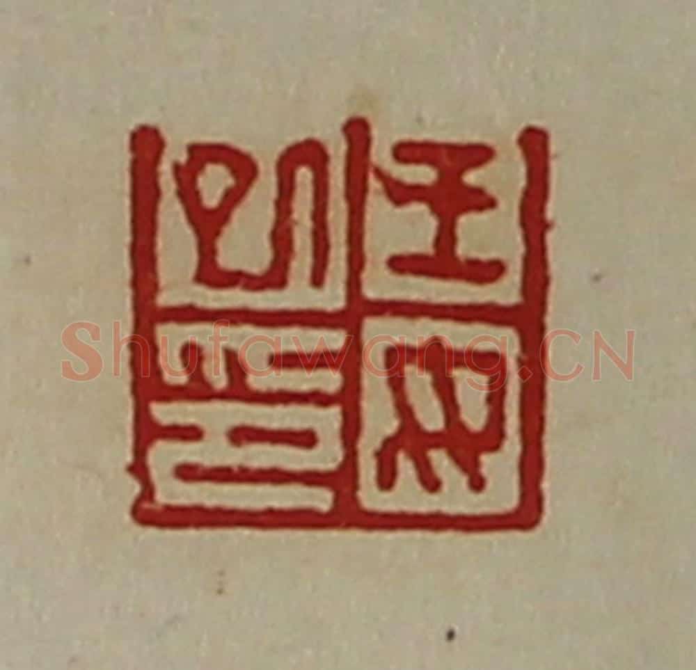 清 陈介祺藏并辑 篆刻印章作品《王女巳印》