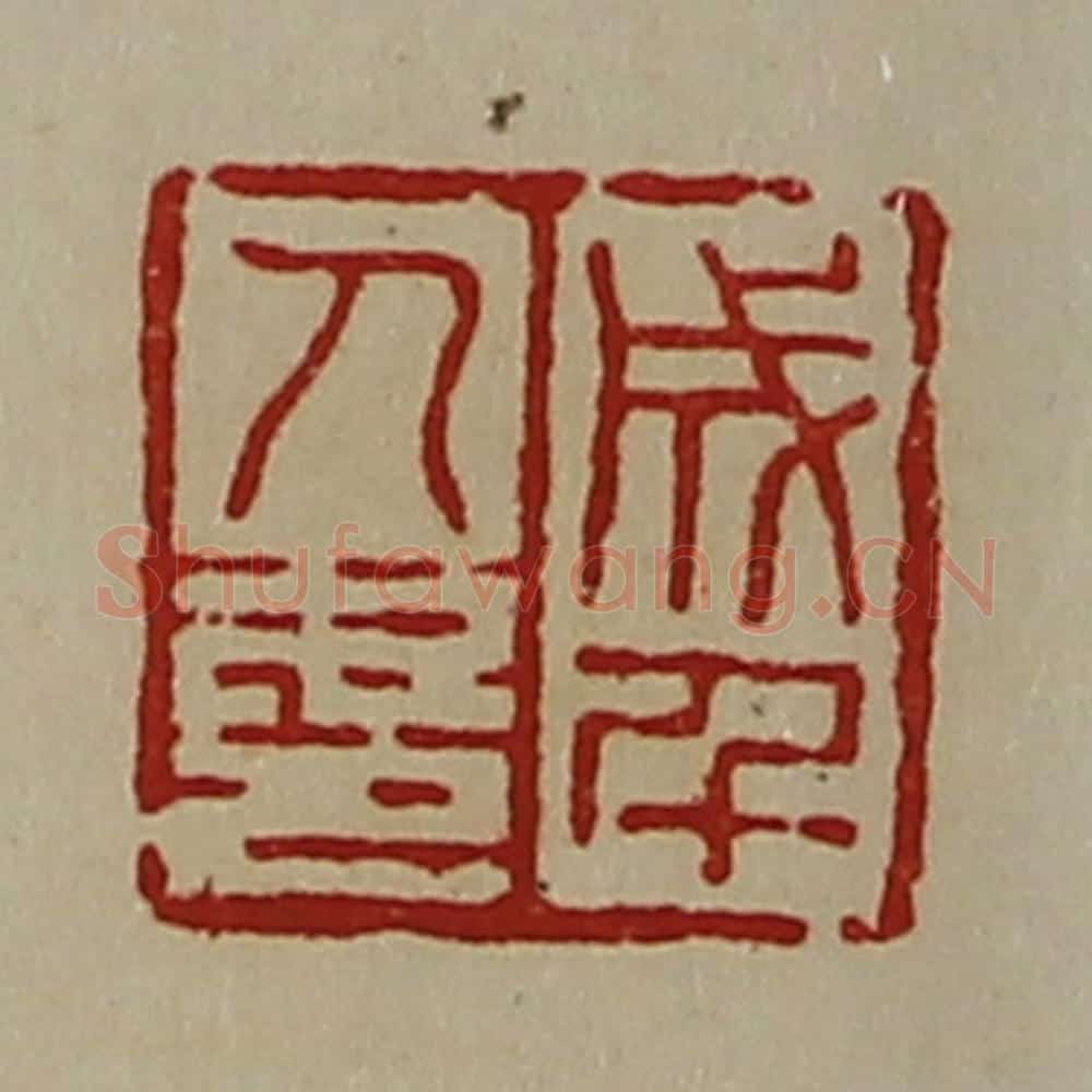清 陈介祺藏并辑 篆刻印章作品《成千人印》