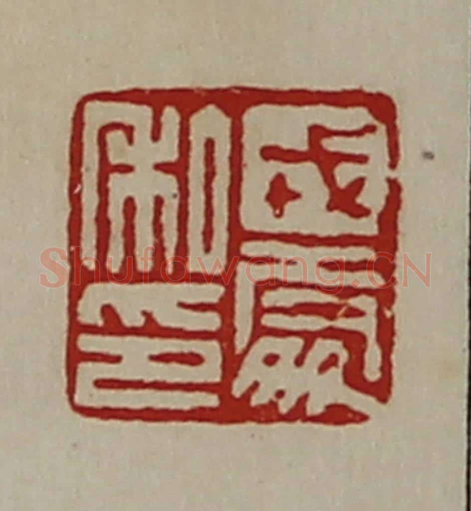 清 陈介祺藏并辑 篆刻印章作品《戎处私印》