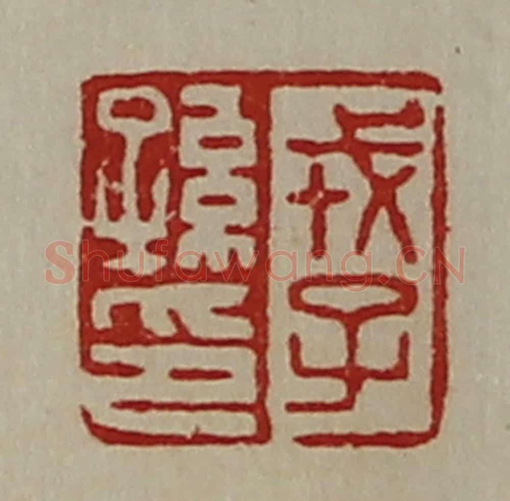 清 陈介祺藏并辑 篆刻印章作品《戎子孙印》