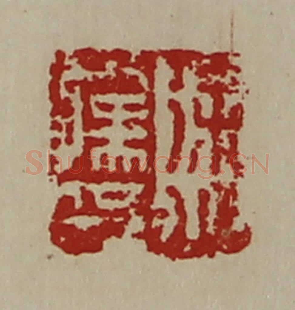 清 陈介祺藏并辑 篆刻印章作品《徐少孺印》
