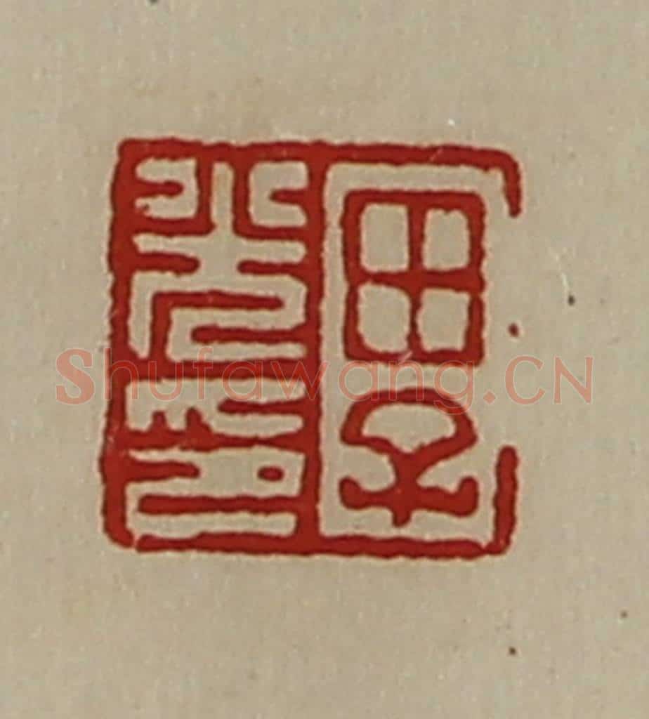 清 陈介祺藏并辑 篆刻印章作品《田子光印》