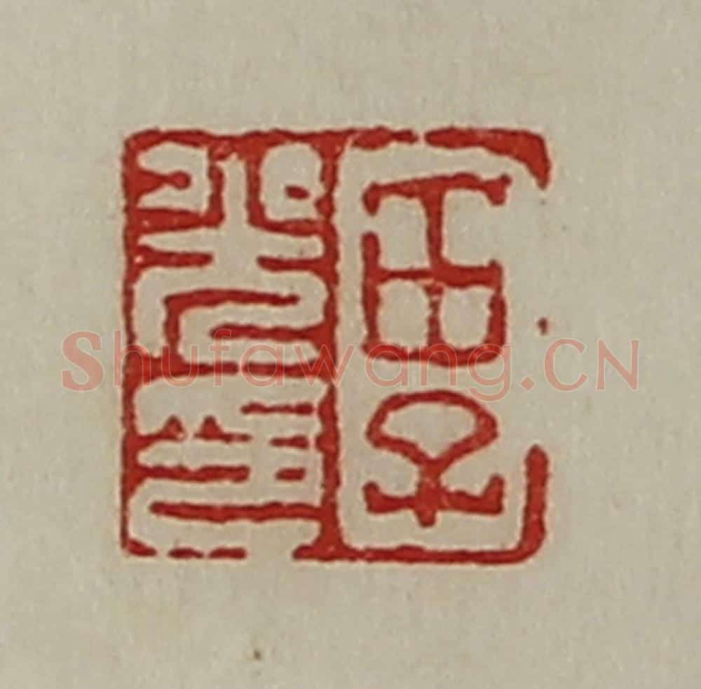 清 陈介祺藏并辑 篆刻印章作品《田子光印》