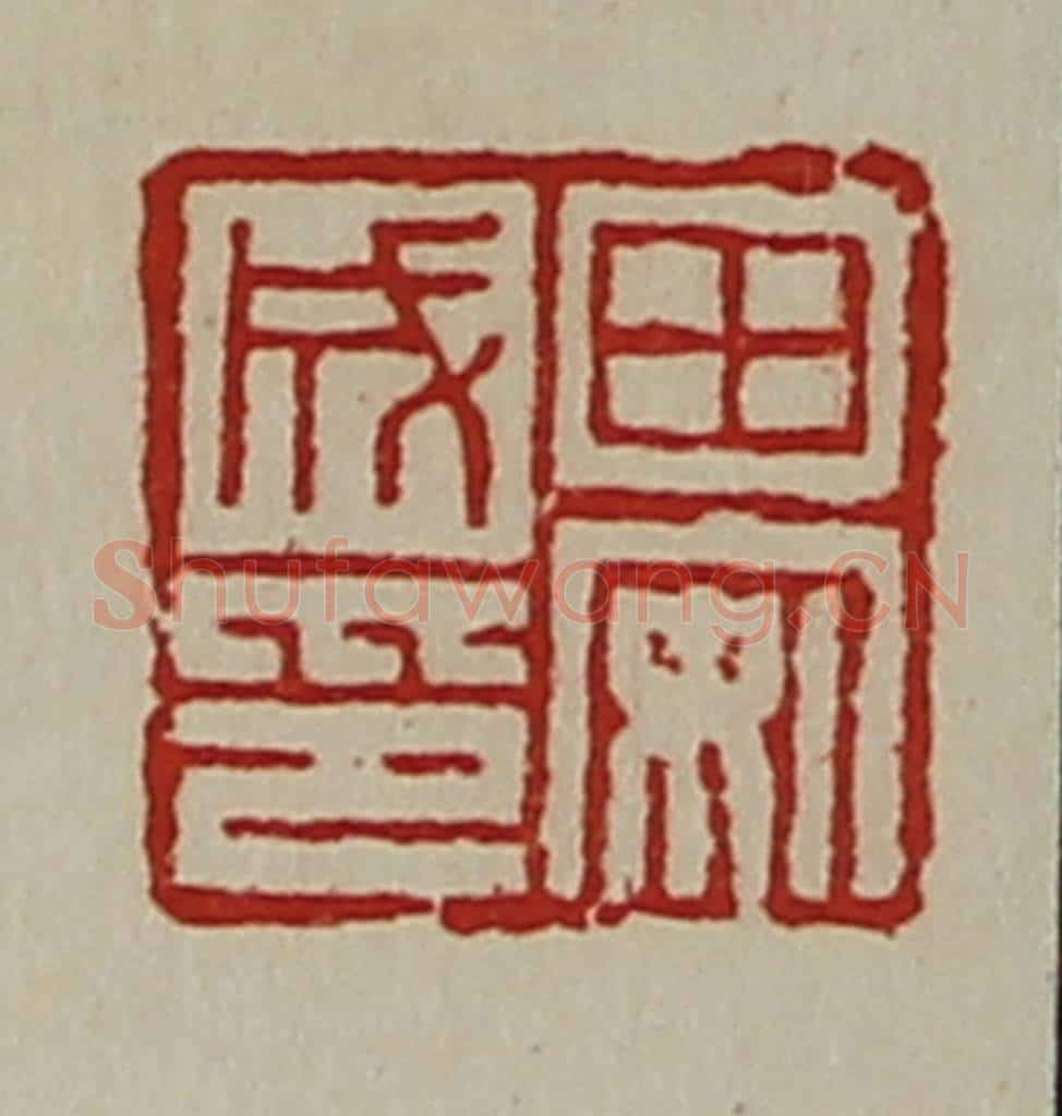 清 陈介祺藏并辑 篆刻印章作品《田安成印》