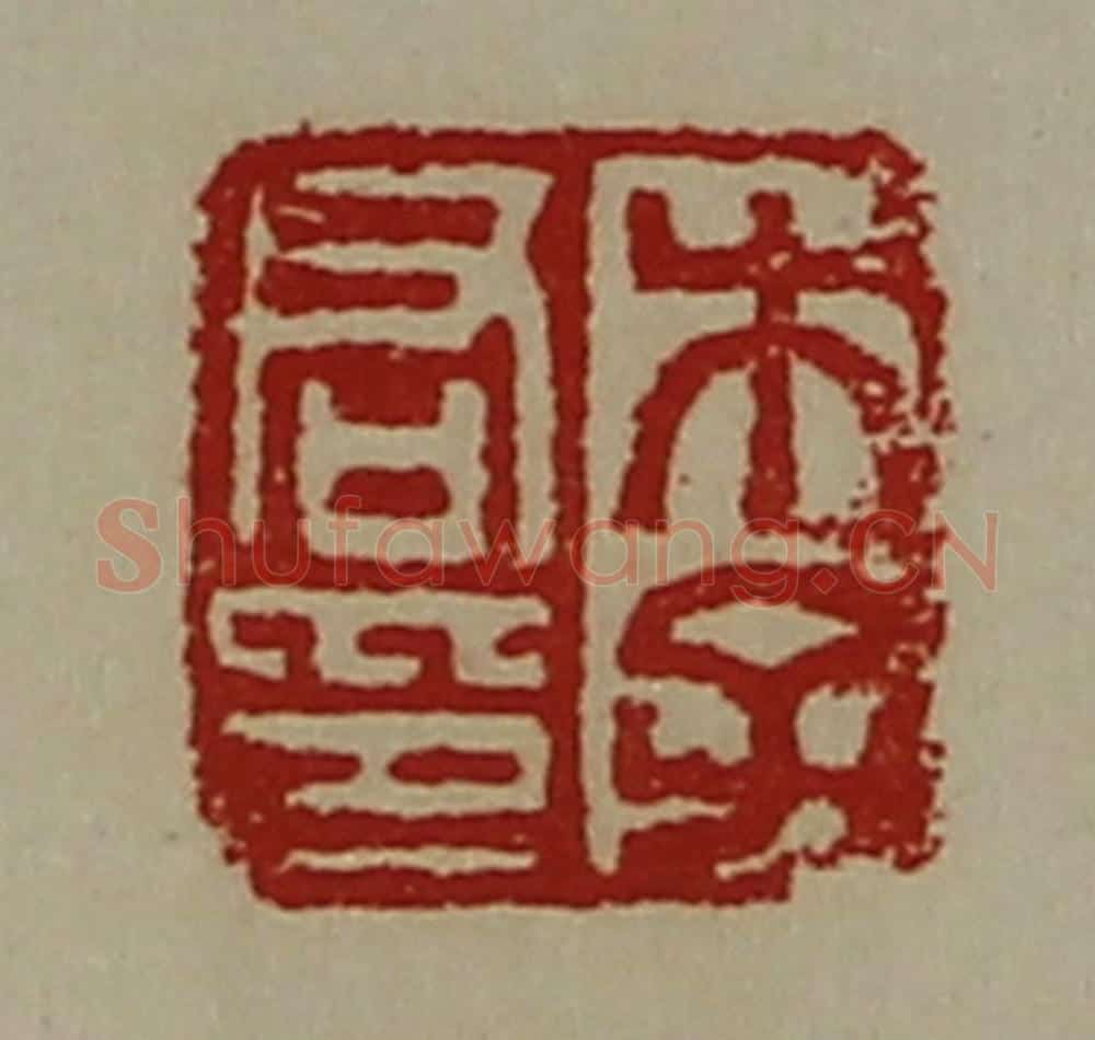 清 陈介祺藏并辑 篆刻印章作品《李君印》