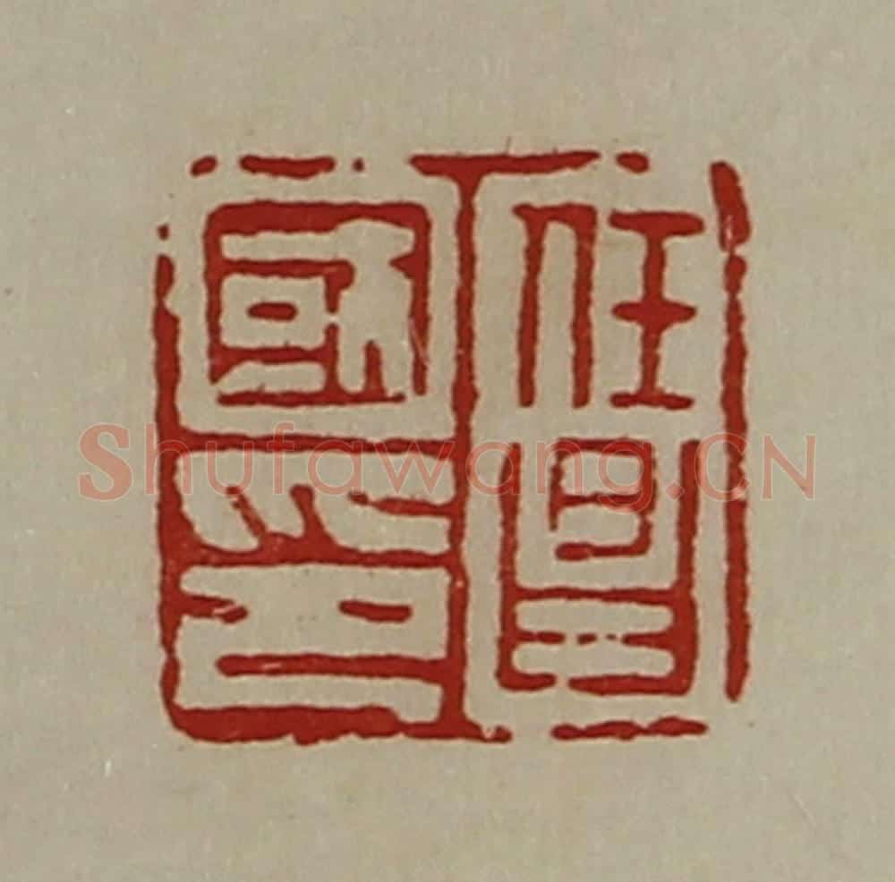 清 陈介祺藏并辑 篆刻印章作品《任昌国印》
