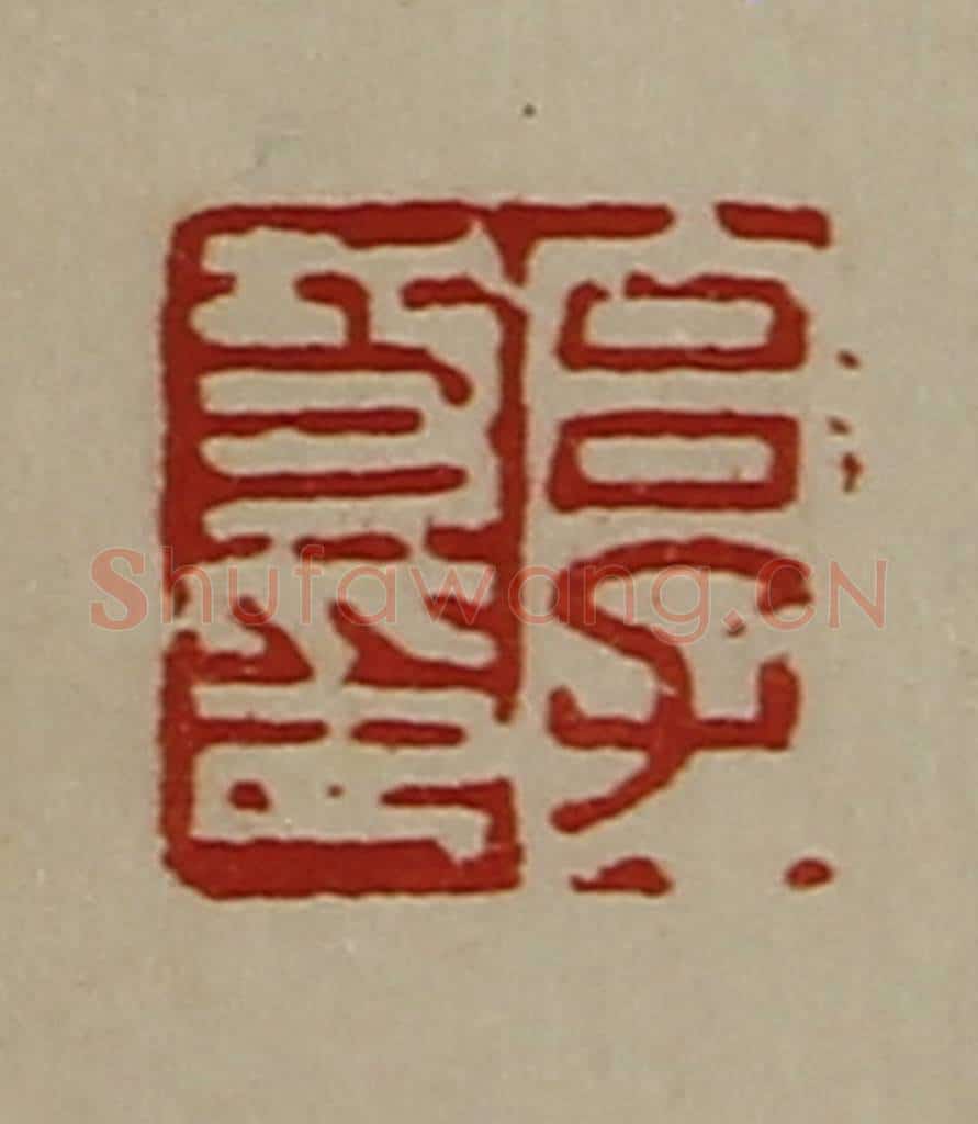 清 陈介祺藏并辑 篆刻印章作品《吕子功印》