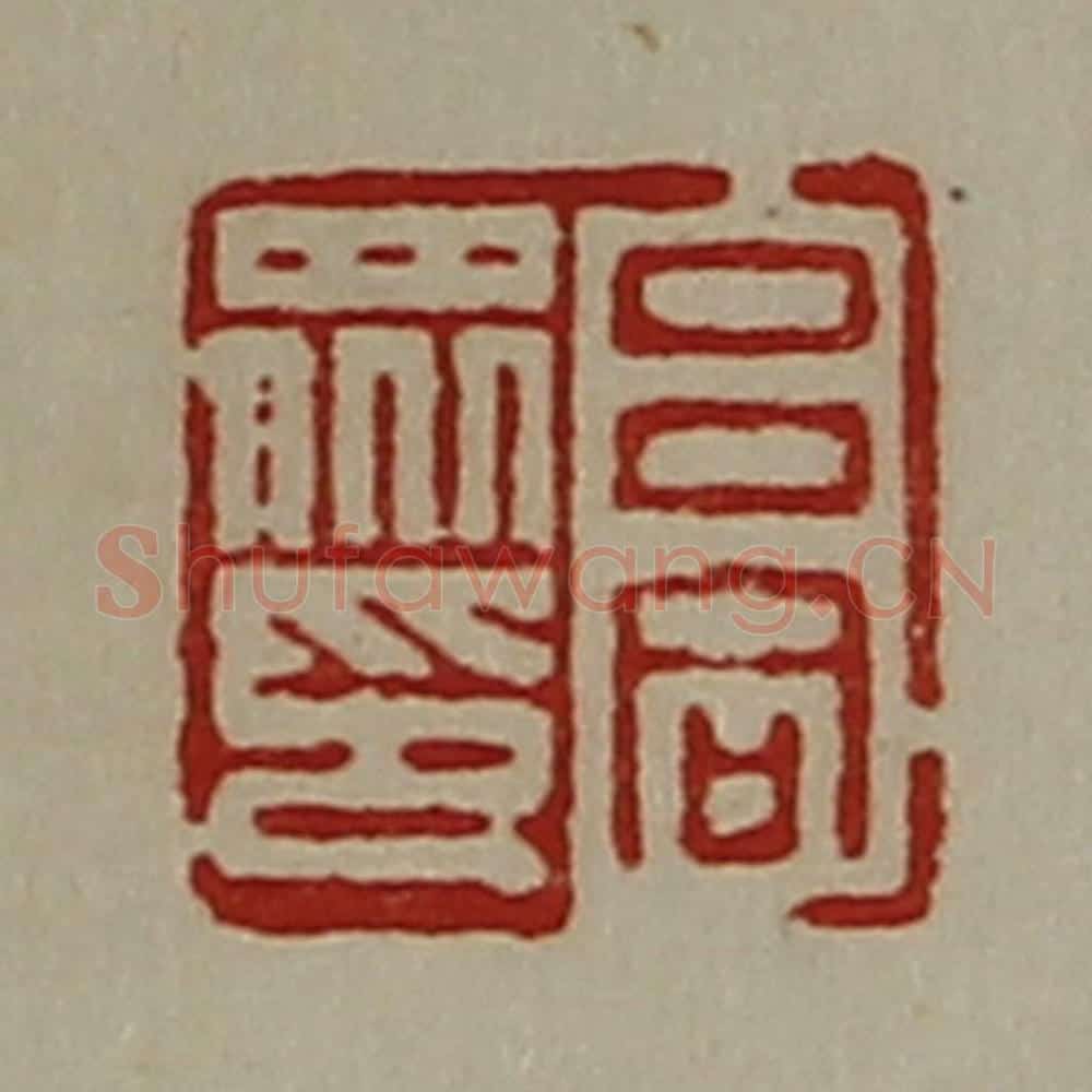 清 陈介祺藏并辑 篆刻印章作品《吕同众印》
