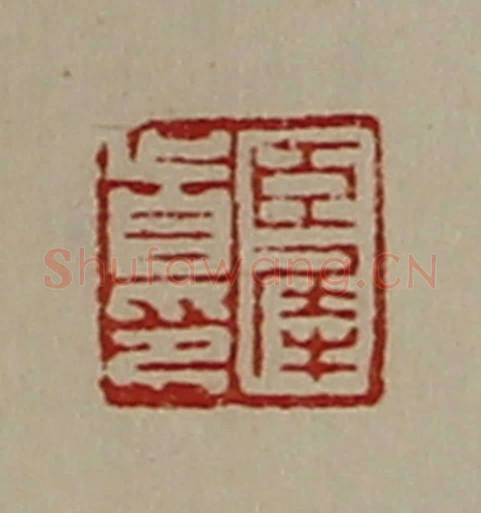 清 陈介祺藏并辑 篆刻印章作品《臣犀首印》