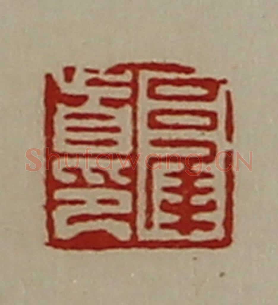 清 陈介祺藏并辑 篆刻印章作品《吕犀首印》