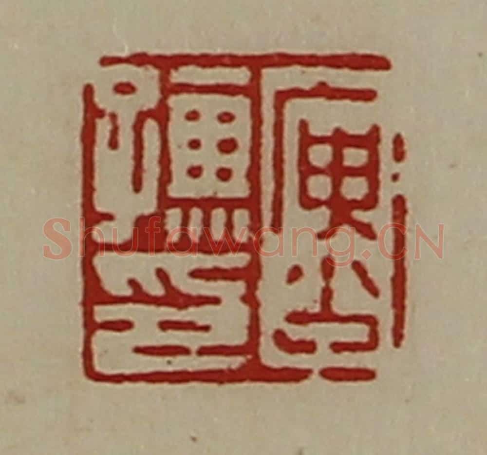 清 陈介祺藏并辑 篆刻印章作品《庚少孺印》