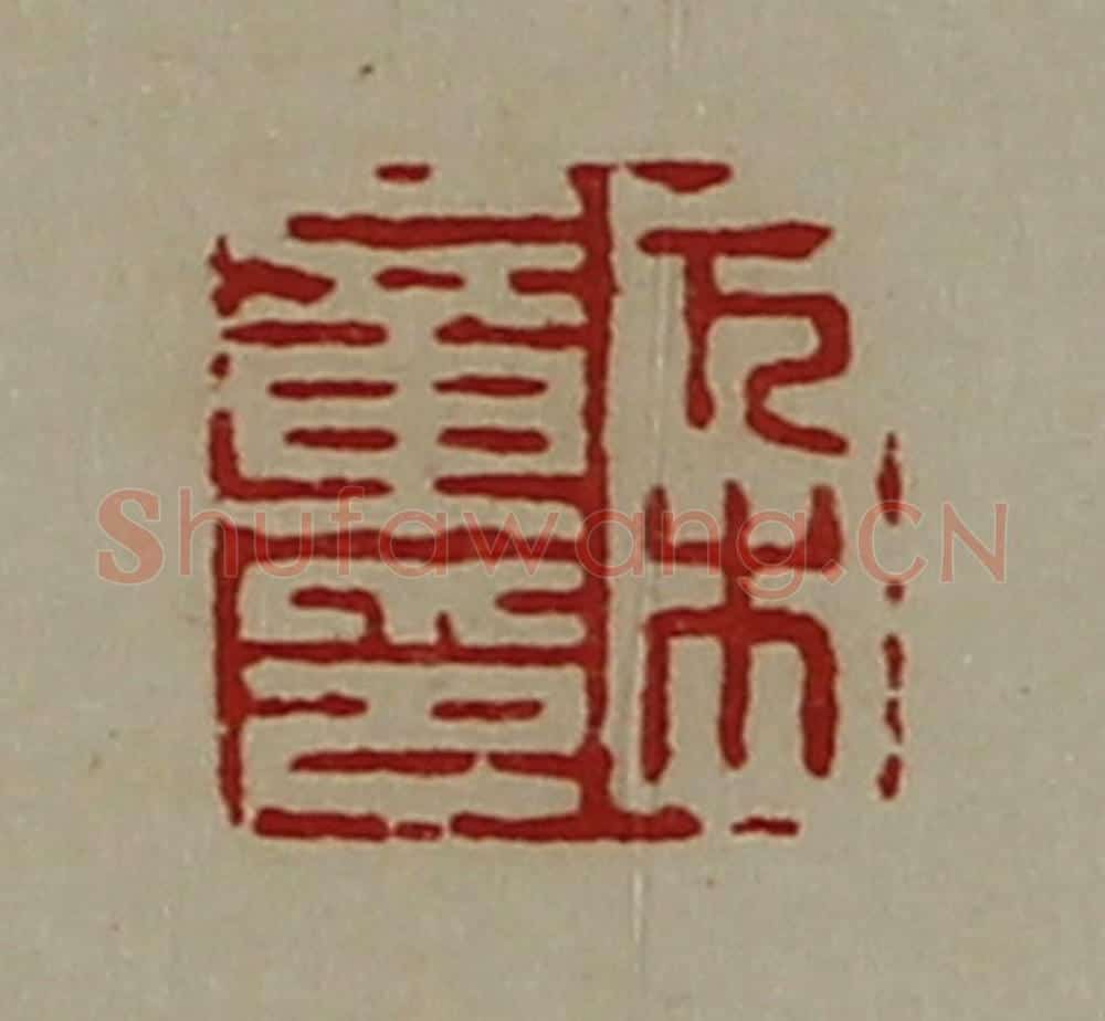 清 陈介祺藏并辑 篆刻印章作品《万木章印》